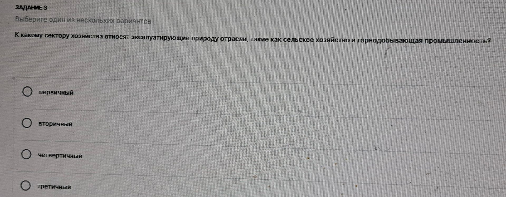 Фото задания: К какому сектору хозяйства относят эксплуатирующие природу отрасли, такие как сельское хозяйство и горнодобывающая…