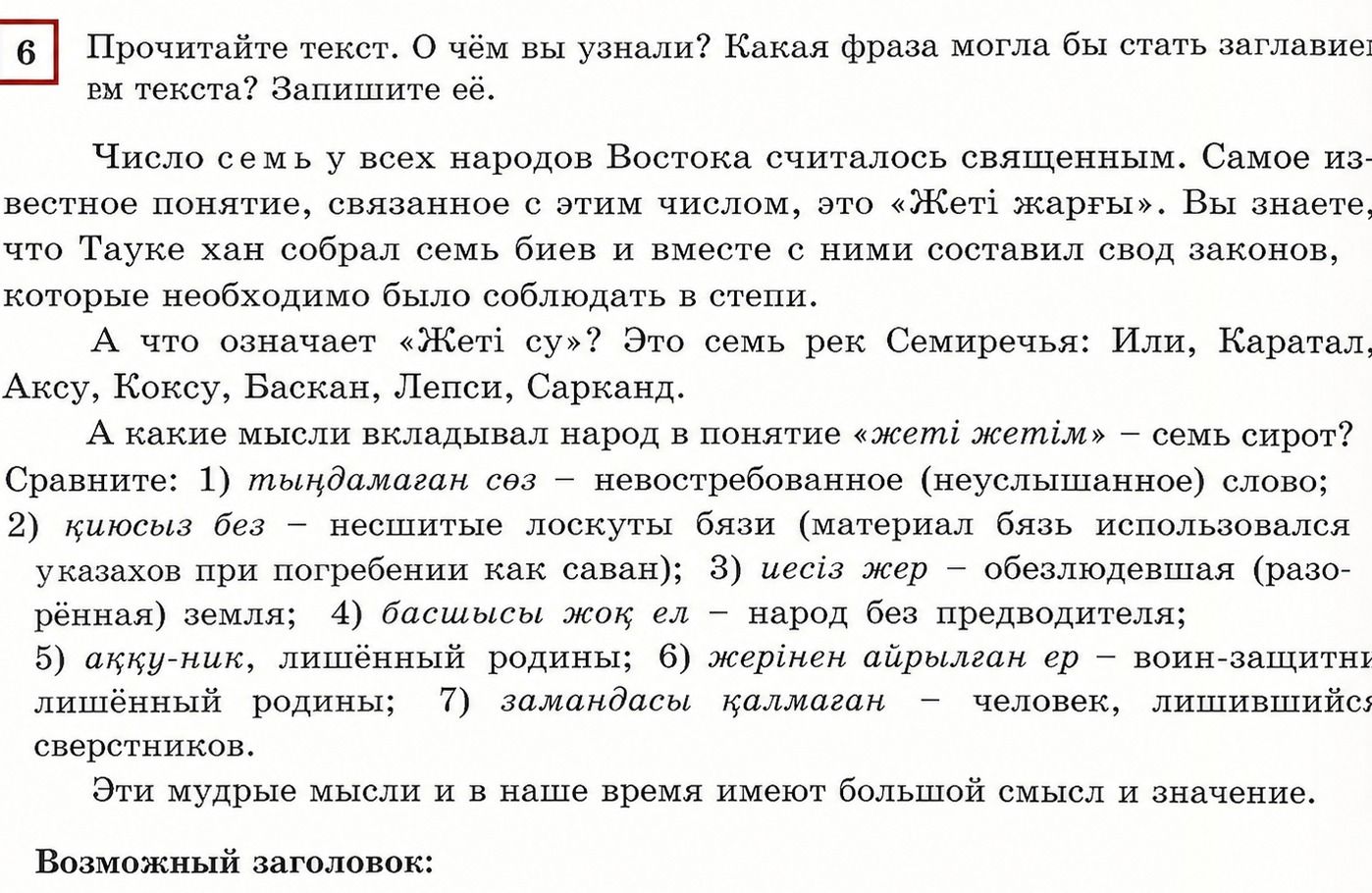 Фото задания: Прочитайте текст. О чём вы узнали? Какая фраза могла бы стать заглавием текста? Запишите её. Число семь у всех народов…