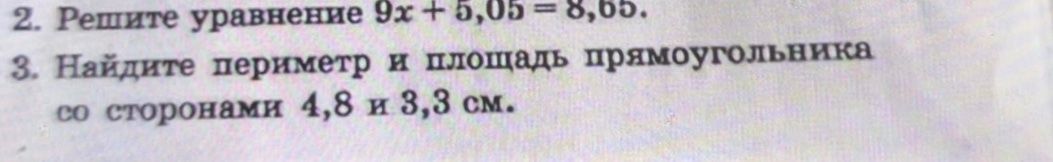 Фото задания: 2. Решите уравнение 9x + 5,05 = 8,65.