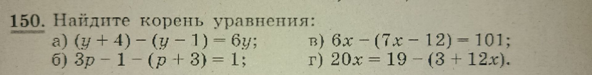 Фото задания: 150. Найдите корень уравнения: а) (y + 4) − (y − 1) = 6y; б) 3p − 1 − (p + 3) = 1; в) 6x − (7x − 12) = 101; г) 20x = 19 −…