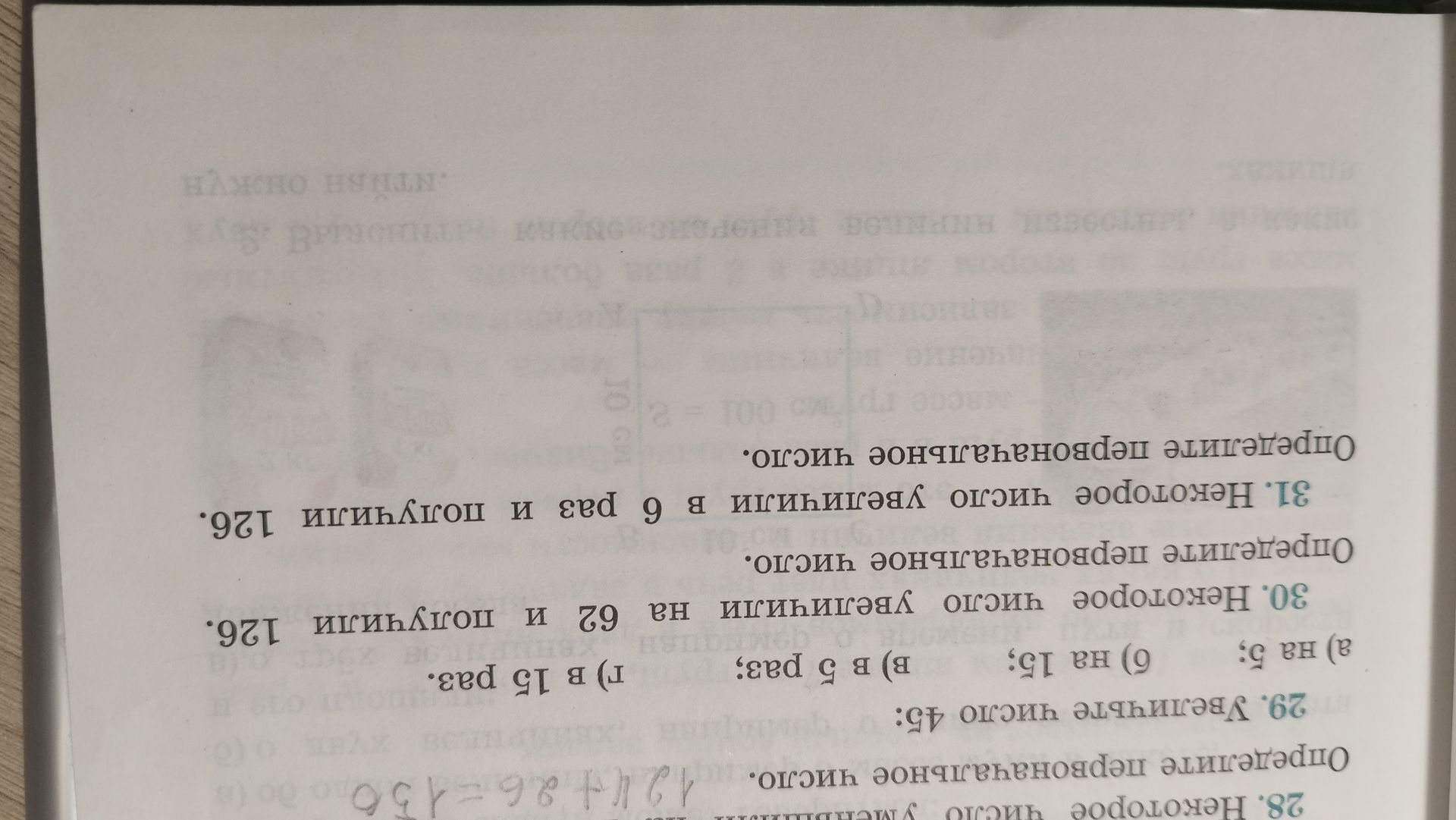 Фото задания: 30. Некоторое число увеличили на 62 и получили 126. Определите первоначальное число.