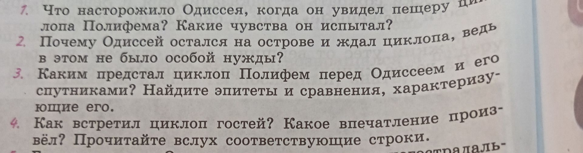 Фото задания: 1. Что насторожило Одиссея, когда он увидел пещеру циклопа Полифема? Какие чувства он испытывал?