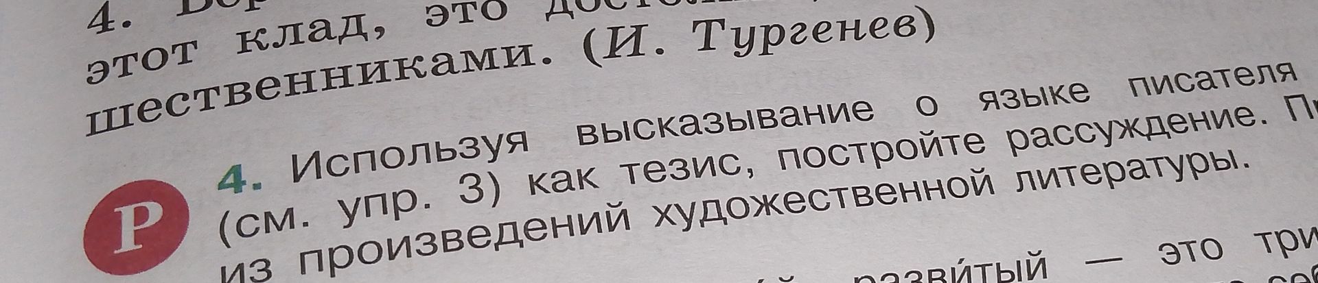 Фото задания: 4. Используя высказывание о языке писателя (см. упр. 3) как тезис, постройте рассуждение. Приведите пример из произведений…