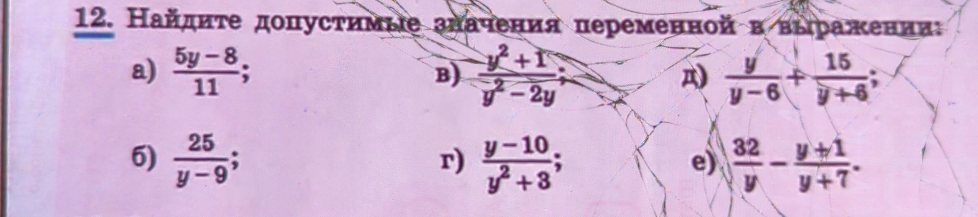 Фото задания: 12. Найдите допустимые значения переменной y в выражениях: а) (5y − 8)/11; б) 25/(y − 9); в) (y² + 1)/(y² − 2y); г) (y −…