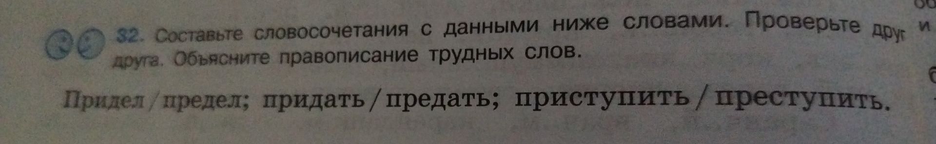 Фото задания: 32. Составьте словосочетания с данными ниже словами. Проверьте друг друга. Объясните правописание трудных слов. Придел /…
