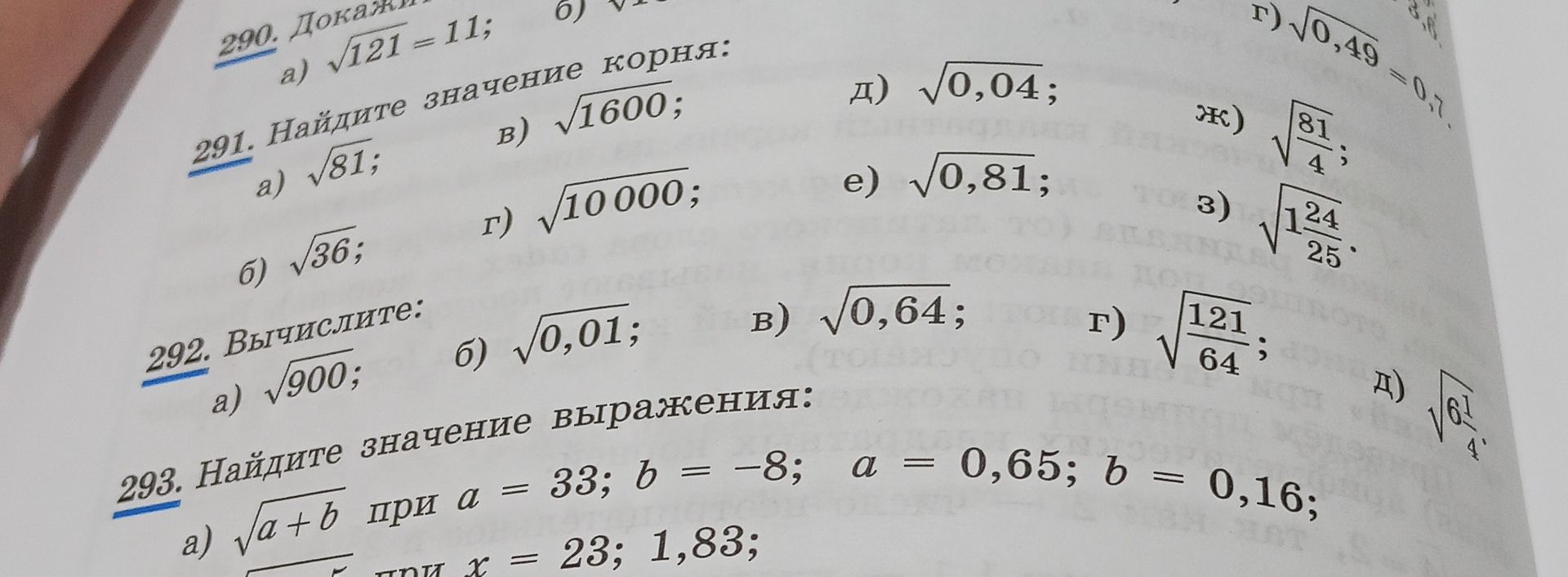 Фото задания: 291. Найдите значение корня: а) √81; б) √36; в) √1600; г) √1000; д) √0,04; е) √0,81; ж) √(81/4); з) √(1 24/25).