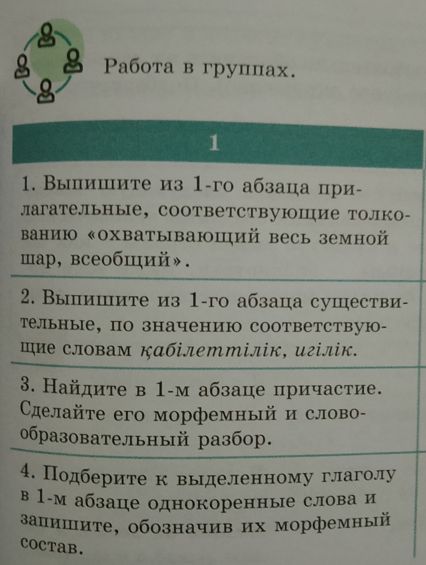 Фото задания: 4. Подберите к выделенному глаголу в 1-м абзаце однокоренные слова и запишите, обозначив их морфемный состав.