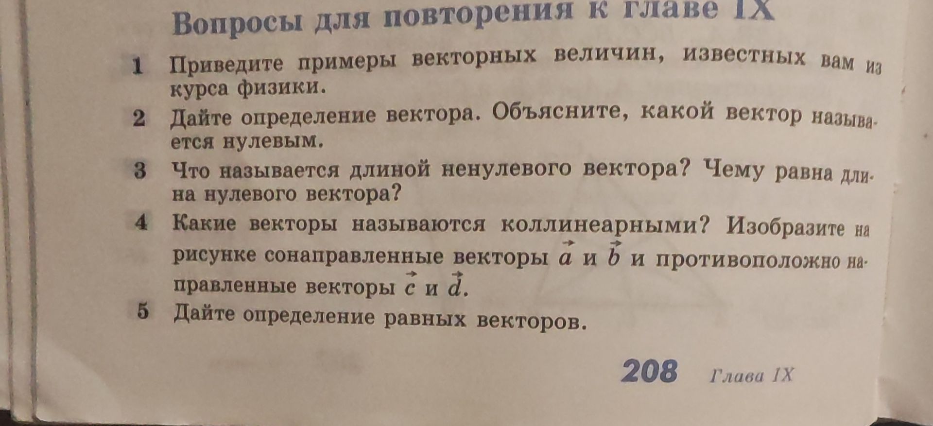 Фото задания: 4. Какие векторы называются коллинеарными? Изобразите на рисунке сонаправленные векторы \(\vec a\) и \(\vec b\) и…