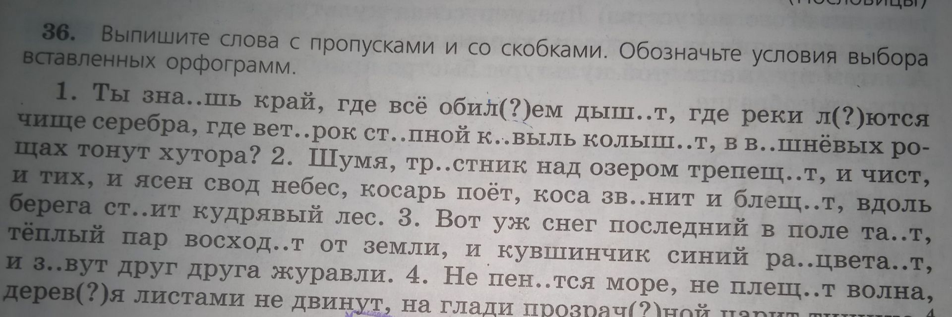 Фото задания: 36. Выпишите слова с пропусками и со скобками. Обозначьте условия выбора вставленных орфограмм. 1. Ты зна..шь край, где всё…