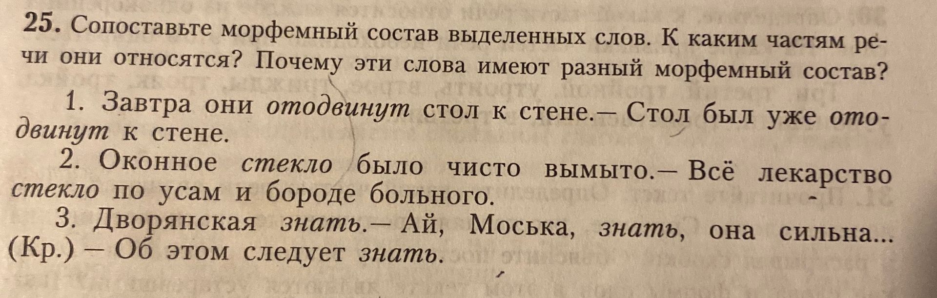 Фото задания: 25. Сопоставьте морфемный состав выделенных слов. К каким частям речи они относятся? Почему эти слова имеют разный…