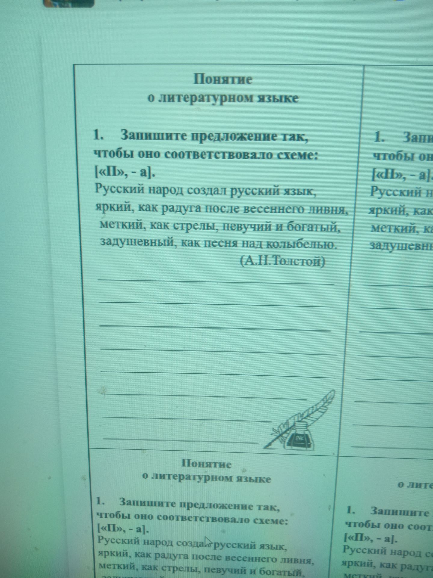 Фото задания: Запишите предложение так, чтобы оно соответствовало схеме: [«П», — а]. Русский народ создал русский язык, яркий, как радуга…