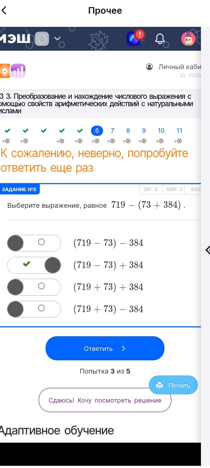 Фото задания: Выберите выражение, равное \(719-(73+384)\). Варианты: \((719-73)-384\); \((719-73)+384\); \((719+73)+384\); \((719+73)-384\).