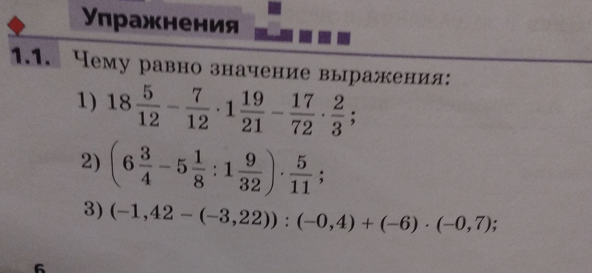 Фото задания: 1.1. Чему равно значение выражения: 1) \(18\frac{5}{12}-\frac{7}{12}\cdot1\frac{19}{21}-\frac{17}{72}\cdot\frac{2}{3}\); 2)…
