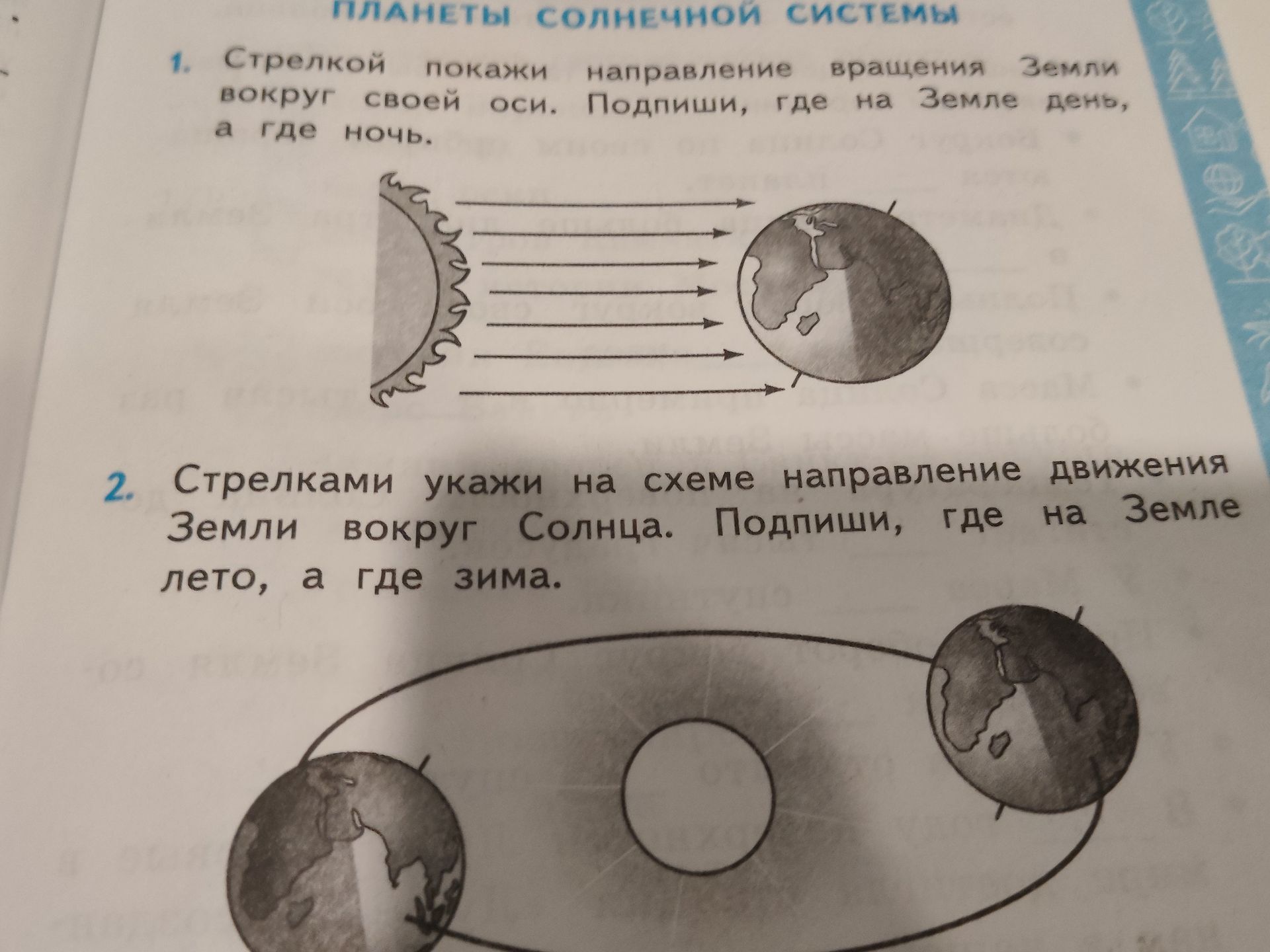 Фото задания: 1. Стрелкой покажи направление вращения Земли вокруг своей оси. Подпиши, где на Земле день, а где ночь.