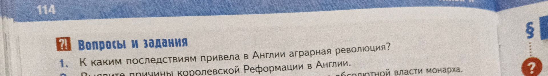 Фото задания: 1. К каким последствиям привела в Англии аграрная революция?