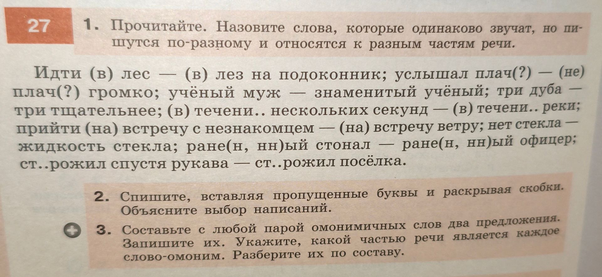 Фото задания: 1. Прочитайте. Назовите слова, которые одинаково звучат, но пишутся по-разному и относятся к разным частям речи. Идти (в) лес…