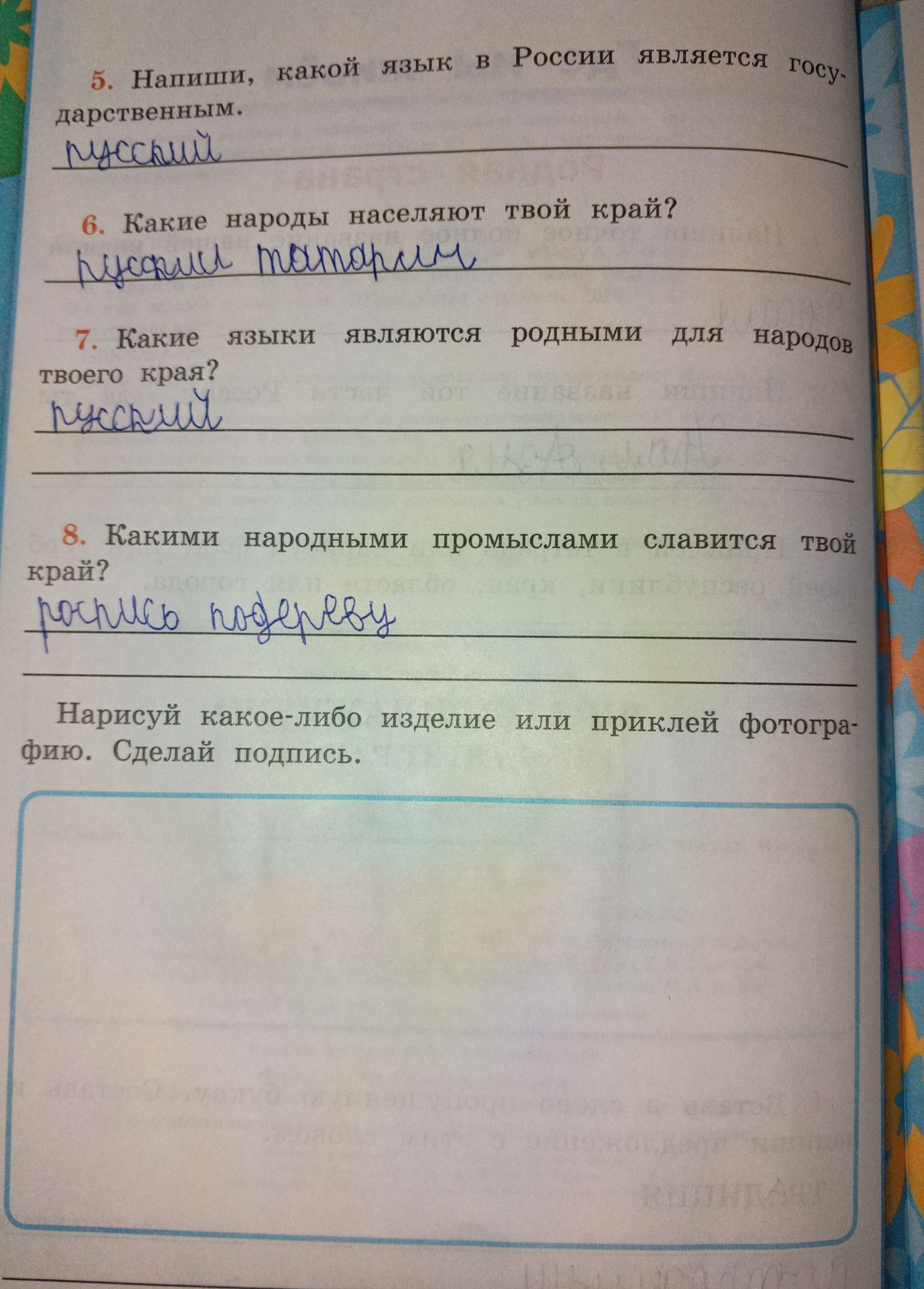 Фото задания: 8. Какими народными промыслами славится твой край? Нарисуй какое-либо изделие или приклей фотографию. Сделай подпись.