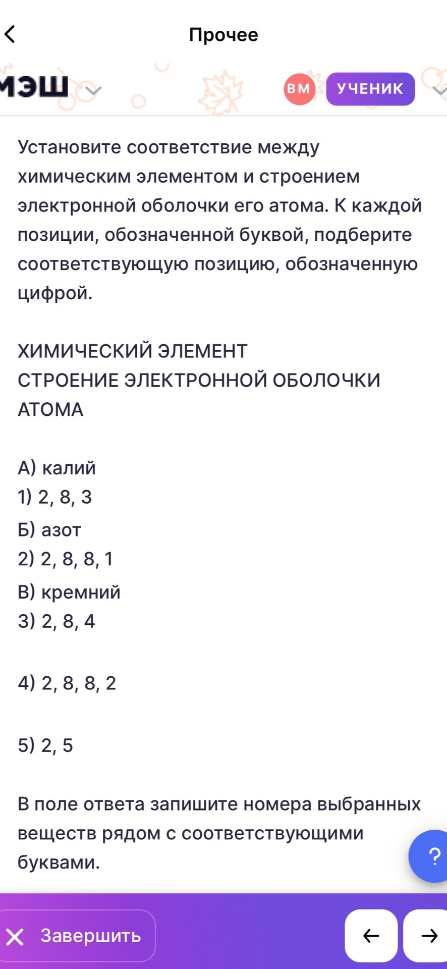 Фото задания: Установите соответствие между химическим элементом и строением электронной оболочки его атома. А) калий; Б) азот; В) кремний.…
