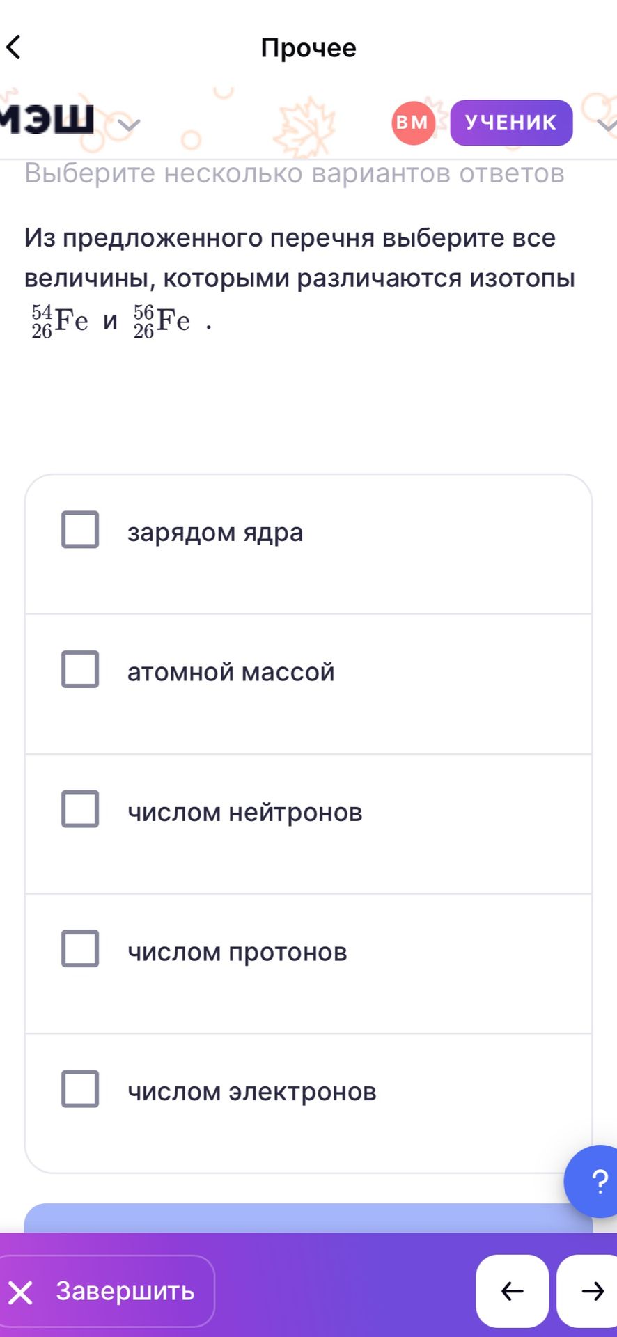 Фото задания: Из предложенного перечня выберите все величины, которыми различаются изотопы \(^{54}_{26}\mathrm{Fe}\) и…