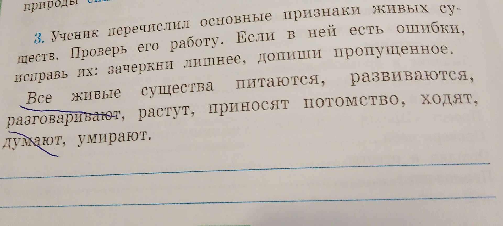 Фото задания: 3. Ученик перечислил основные признаки живых существ. Проверь его работу. Если в ней есть ошибки, исправь их: зачеркни…