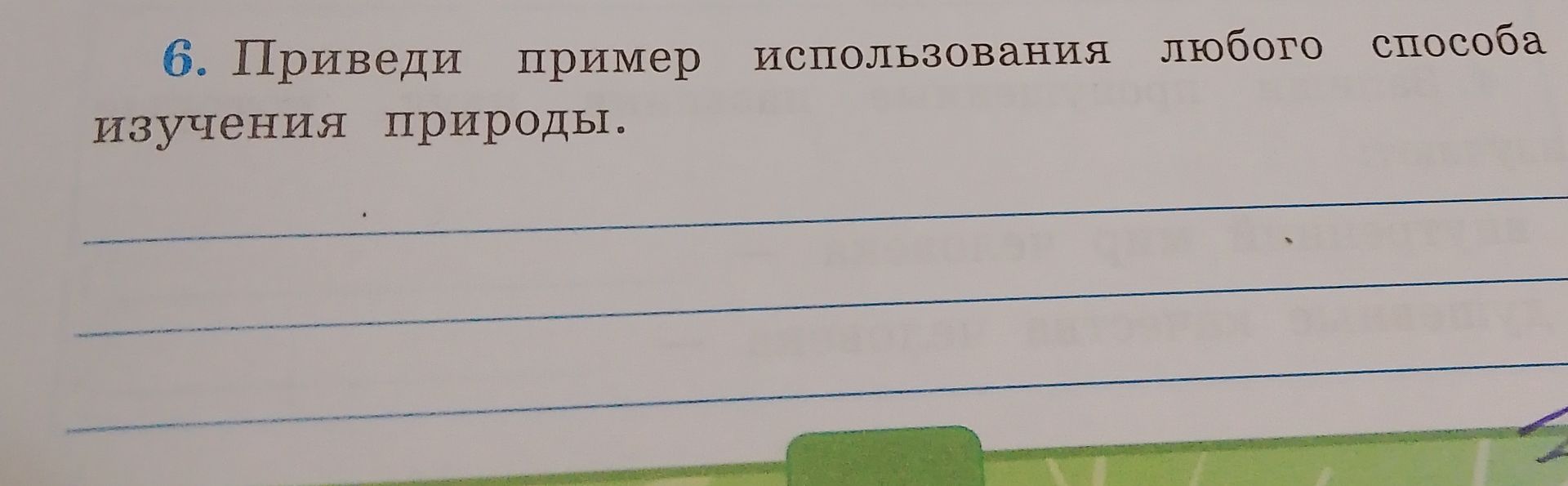 Фото задания: 6. Приведи пример использования любого способа изучения природы.