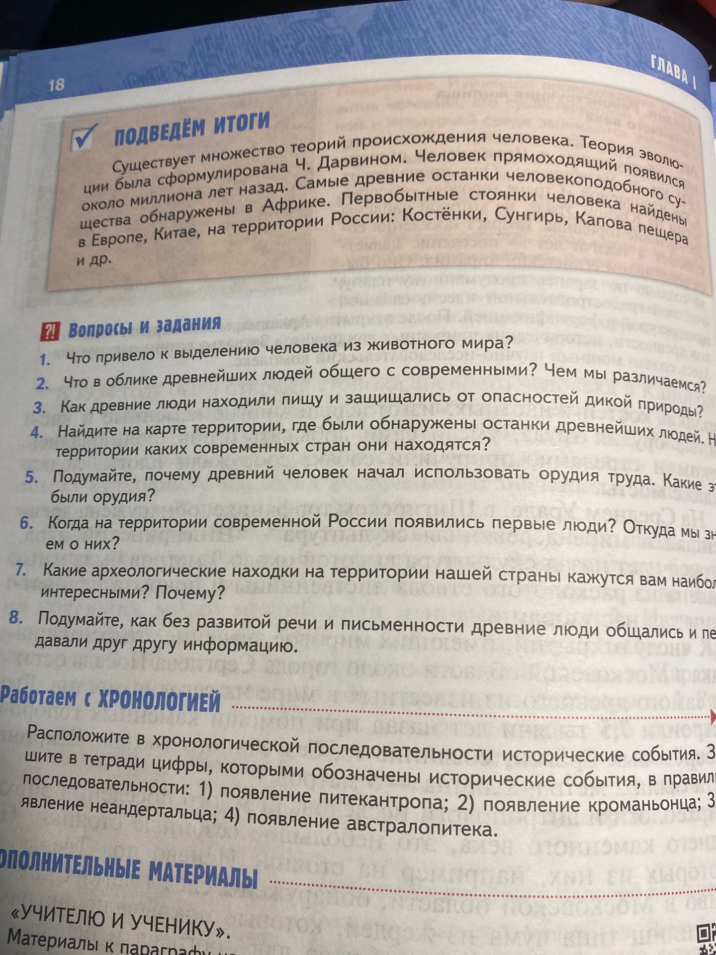 Фото задания: Работаем с хронологией. Расположите в хронологической последовательности исторические события: 1) появление питекантропа;…