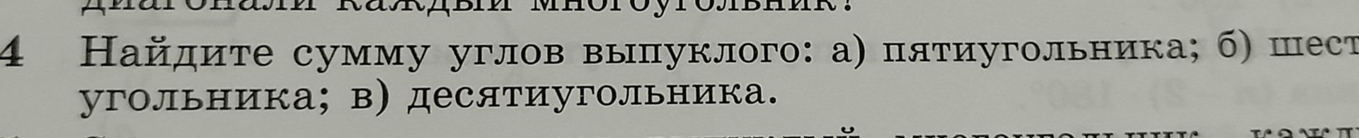 Фото задания: 4. Найдите сумму углов выпуклого: а) пятиугольника; б) шестиугольника; в) десятиугольника.