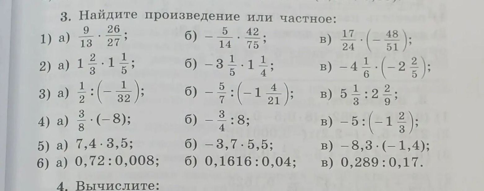 Фото задания: 3. Найдите произведение или частное: 1) а) 9/13 · 26/27; б) −5/14 · 42/75; в) 17/24 · (−48/51); 2) а) 1 2/3 · 1 1/5; б) −3…