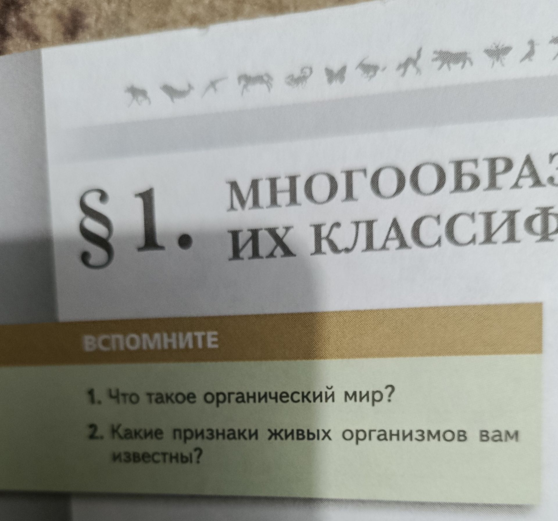 Фото задания: 2. Какие признаки живых организмов вам известны?