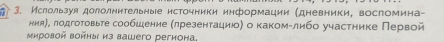 Фото задания: 3. Используя дополнительные источники информации (дневники, воспоминания), подготовьте сообщение (презентацию) о каком-либо…