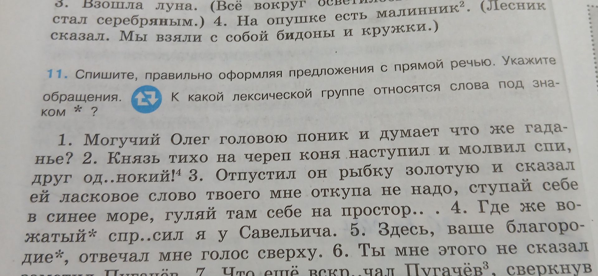 Фото задания: 11. Спишите, правильно оформляя предложения с прямой речью. Укажите обращения. К какой лексической группе относятся слова под…