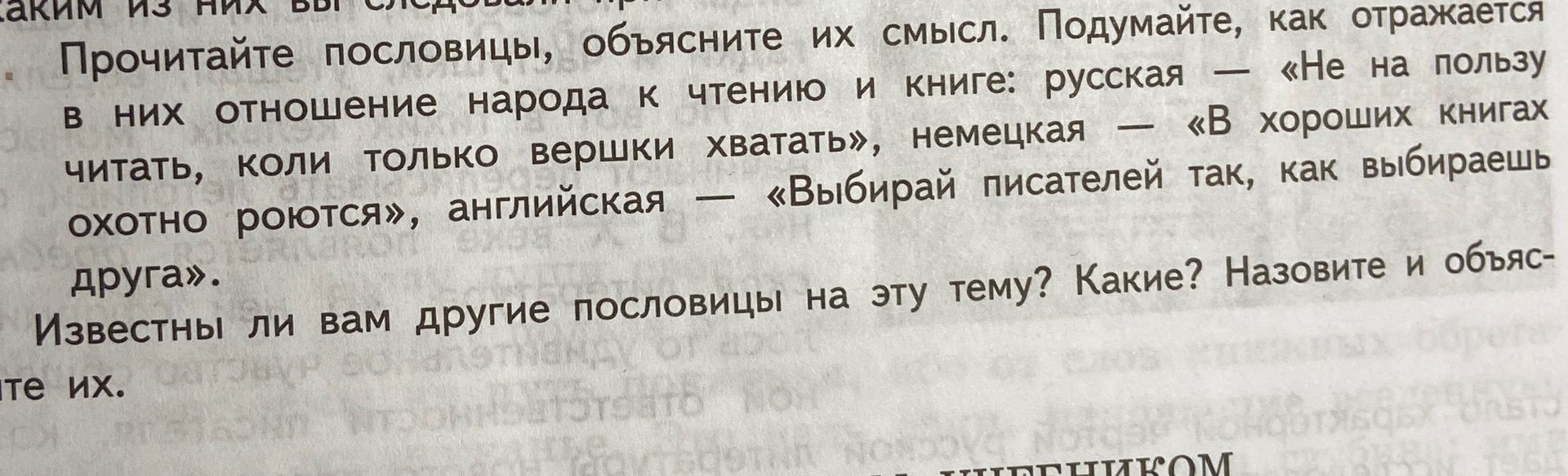 Фото задания: Прочитайте пословицы, объясните их смысл. Подумайте, как отражается в них отношение народа к чтению и книге: русская — «Не на…