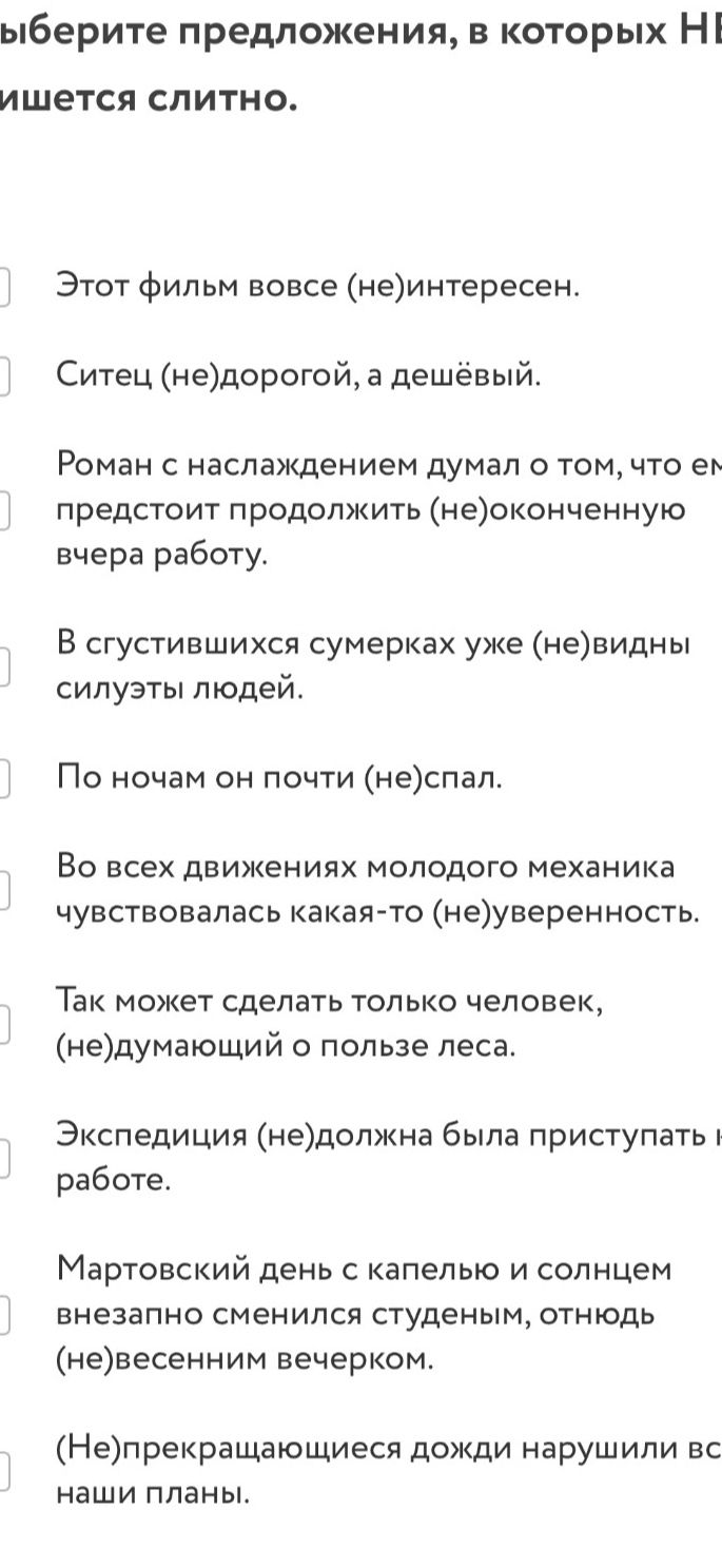 Фото задания: Выберите предложения, в которых НЕ пишется слитно: 1) Этот фильм вовсе (не)интересен. 2) Ситец (не)дорогой, а дешёвый. 3)…