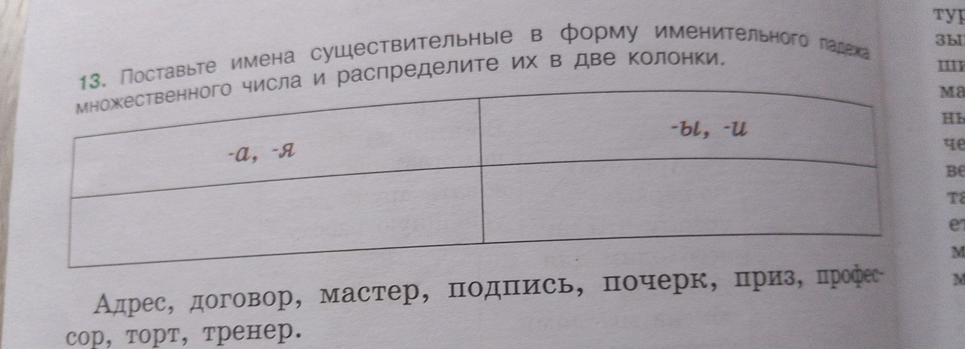Фото задания: 13. Поставьте имена существительные в форму именительного множественного числа и распределите их в две колонки: -а, -я; -ы,…
