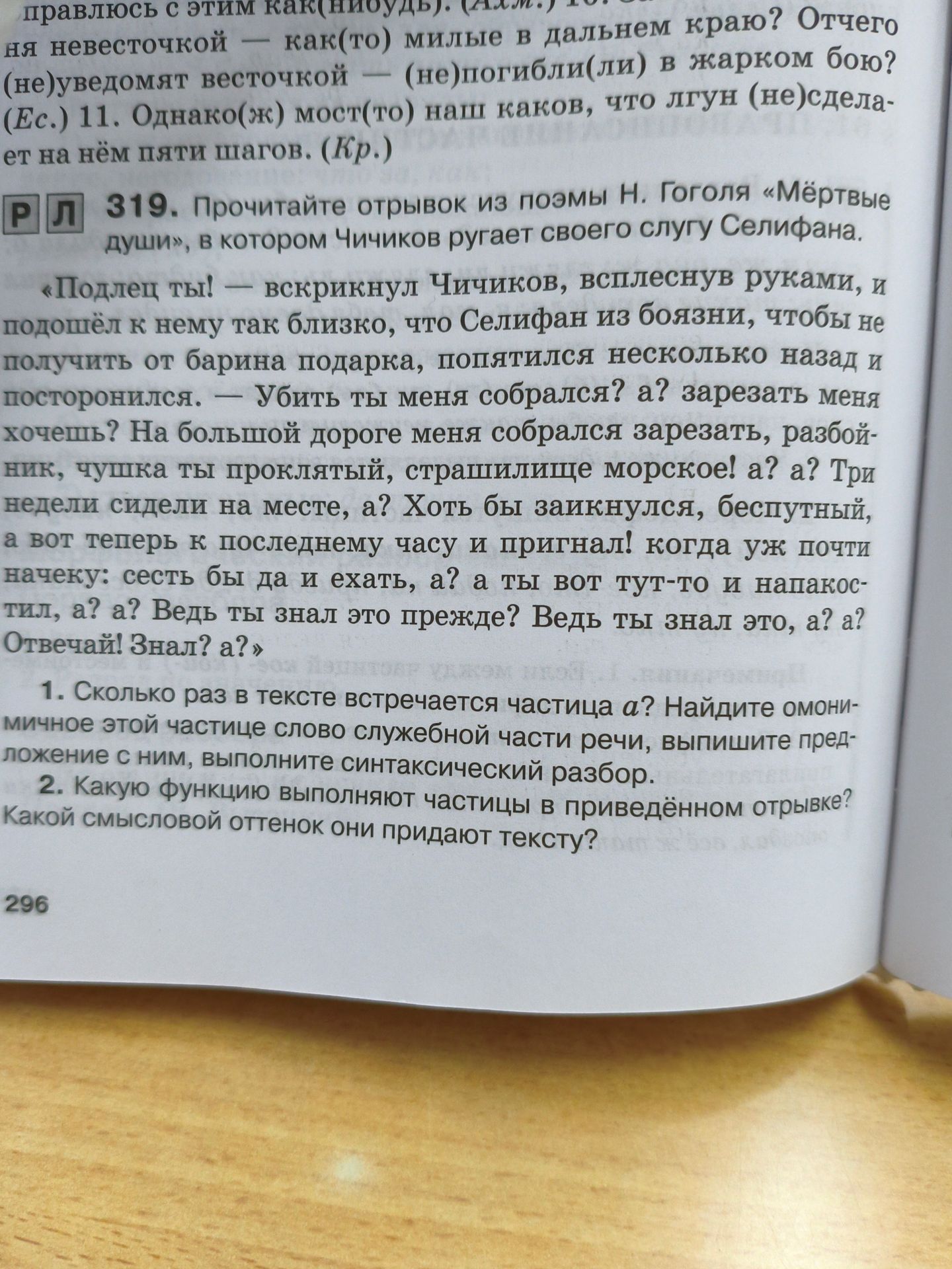 Фото задания: 2. Какую функцию выполняют частицы в приведённом отрывке? Какой смысловой оттенок они придают тексту?