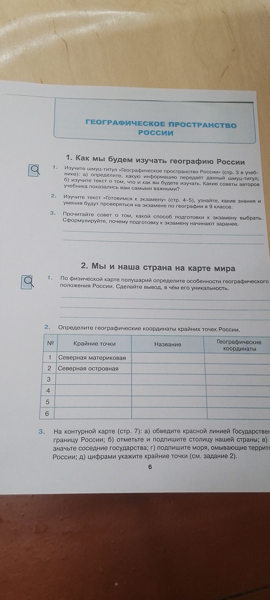 Фото задания: 1. По физической карте полушарий определите особенности географического положения России. Сделайте вывод, в чём его…