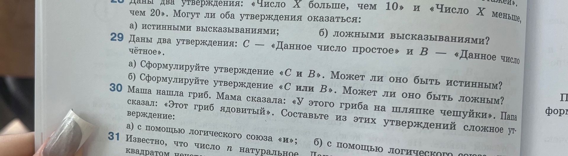 Фото задания: 29. Даны два утверждения: C — «Данное число простое» и B — «Данное число чётное». а) Сформулируйте утверждение «C и B». Может…