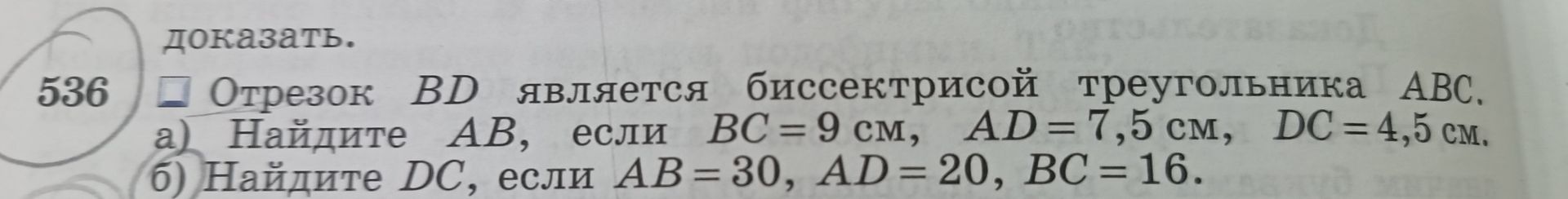 Фото задания: 536. Отрезок BD является биссектрисой треугольника ABC. а) Найдите AB, если BC = 9 см, AD = 7,5 см, DC = 4,5 см. б) Найдите…