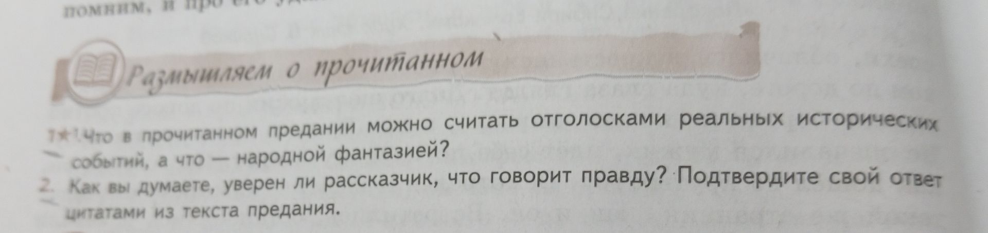 Фото задания: 1. Что в прочитанном предании можно считать отголосками реальных исторических событий, а что — народной фантазией? 2. Как…