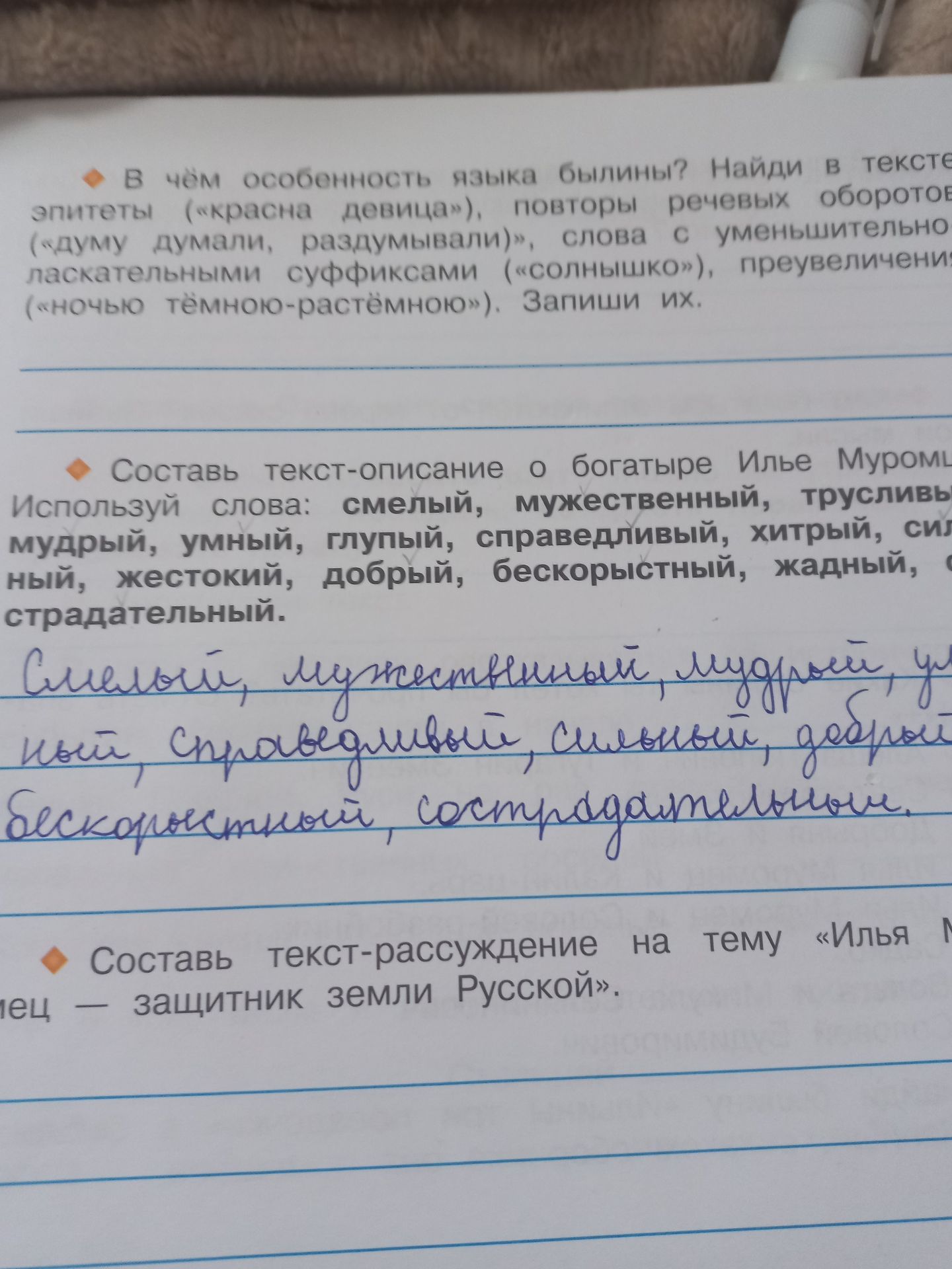 Фото задания: Составь текст-рассуждение на тему «Илья Муромец — защитник земли Русской».