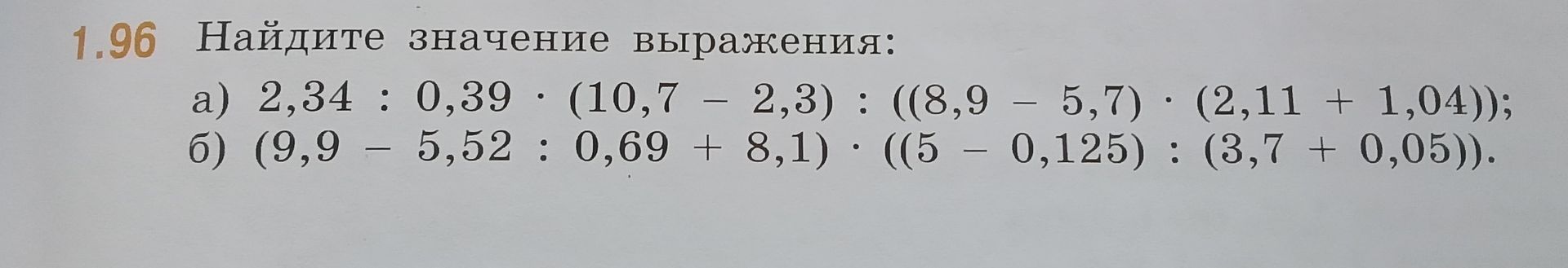 Фото задания: 1.96. Найдите значение выражения: а) 2,34 : 0,39 · (10,7 − 2,3) : ((8,9 − 5,7) · (2,11 + 1,04)); б) (9,9 − 5,52 : 0,69 + 8,1)…