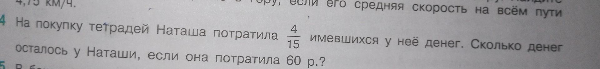 Фото задания: На покупку тетрадей Наташа потратила \(\frac{4}{15}\) имевшихся у неё денег. Сколько денег осталось у Наташи, если она…