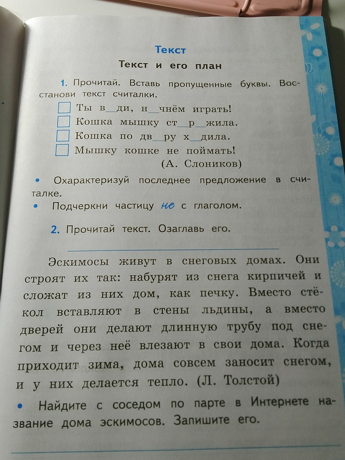 Фото задания: 1. Прочитай. Вставь пропущенные буквы. Восстанови текст считалки. Ты в_ди, н_чнём играть! Кошка мышку ст_р_жила. Кошка по…