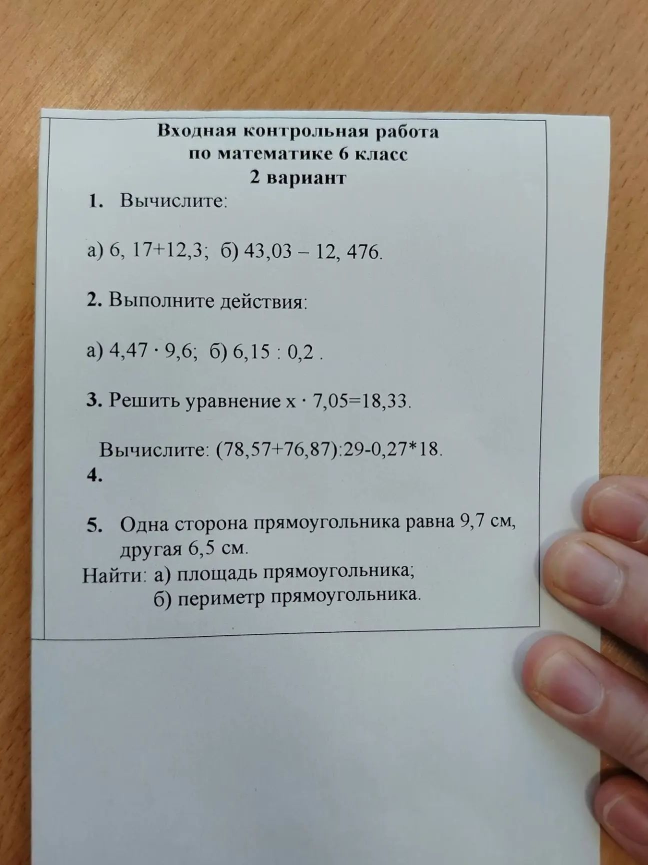 Фото задания: 5. Одна сторона прямоугольника равна 9,7 см, другая 6,5 см. Найти: а) площадь прямоугольника; б) периметр прямоугольника.