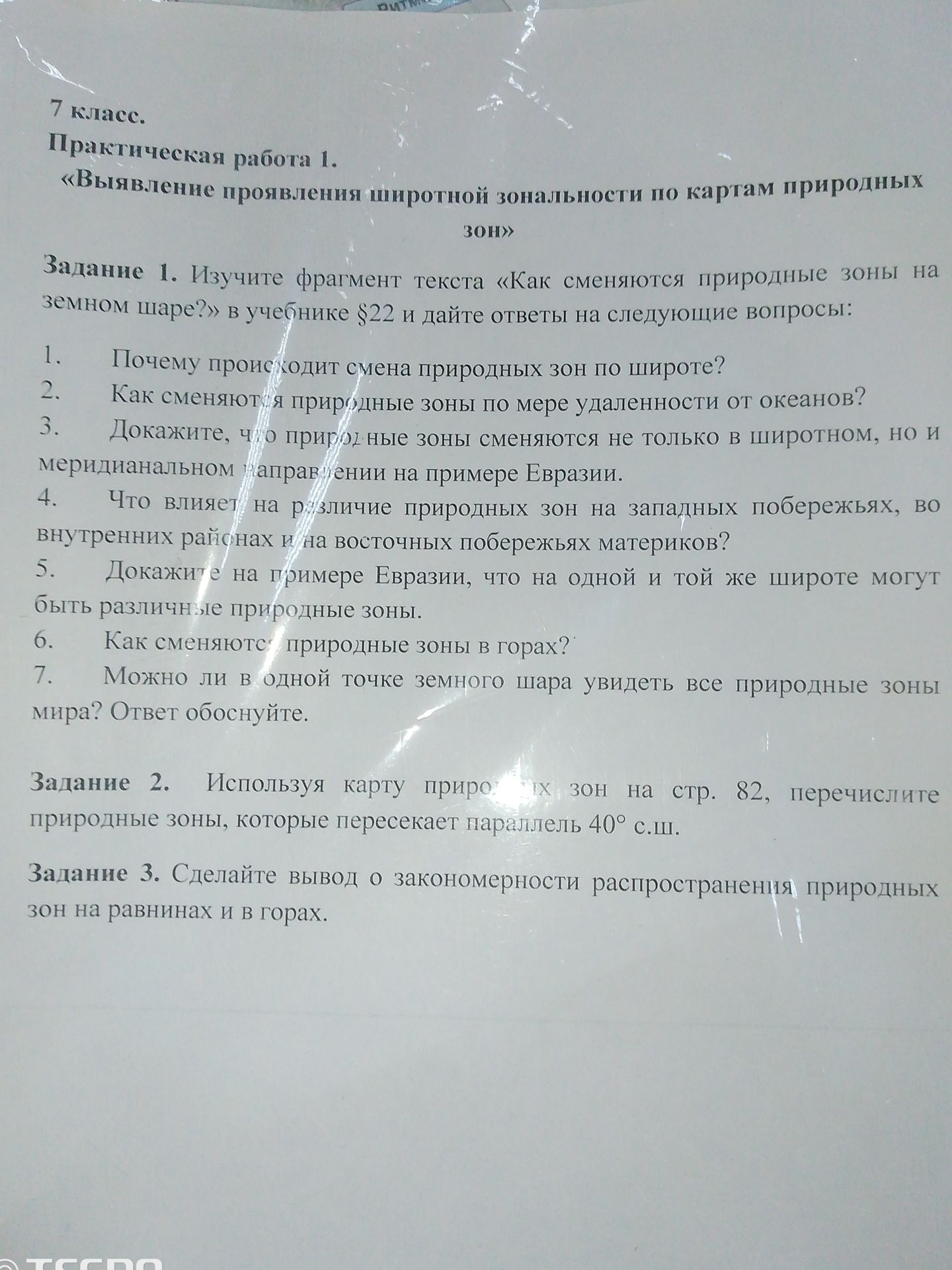 Фото задания: Задание 2. Используя карту природных зон на стр. 82, перечислите природные зоны, которые пересекает параллель 40° с.ш.