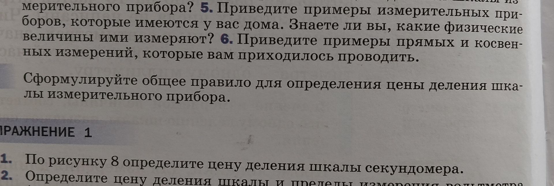 Фото задания: 6. Приведите примеры прямых и косвенных измерений, которые вам приходилось проводить.