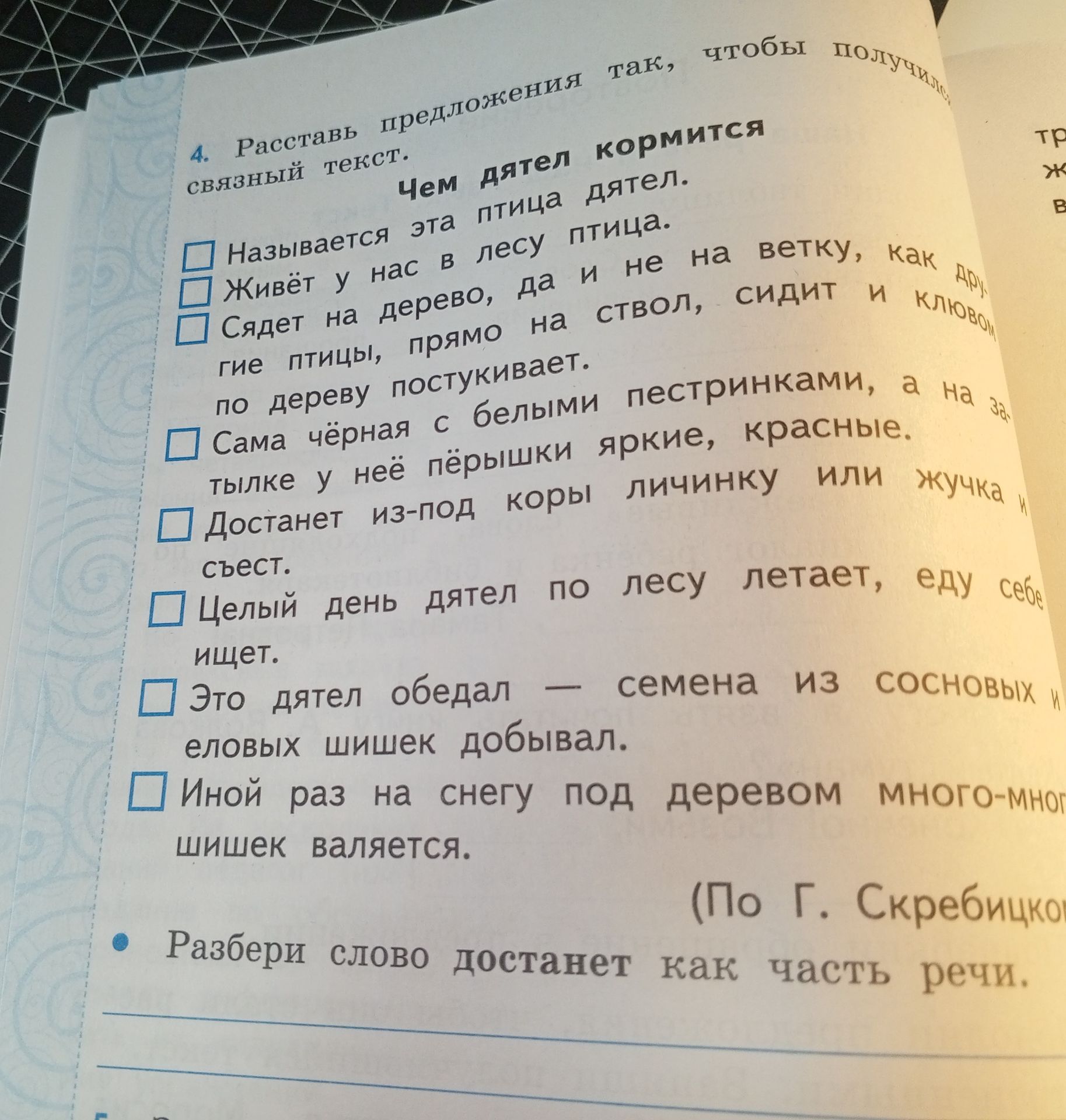 Фото задания: 4. Расставь предложения так, чтобы получился связный текст. Чем дятел кормится. Называется эта птица дятел. Живёт у нас в…