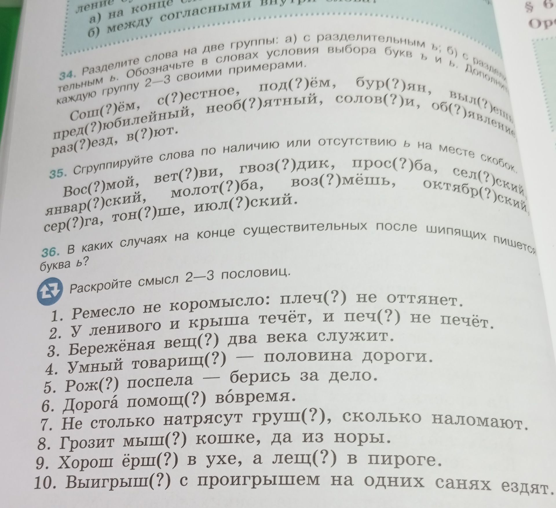 Фото задания: 34. Разделите слова на две группы: а) с разделительным ь; б) с разделительным ъ. Обозначьте в словах условия выбора букв ъ…