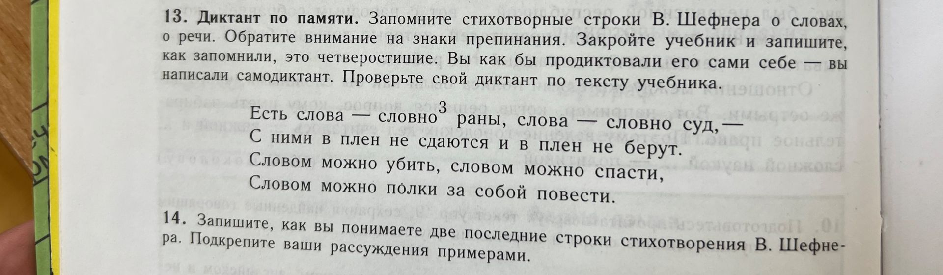 Фото задания: 14. Запишите, как вы понимаете две последние строки стихотворения В. Шефнера. Подкрепите ваши рассуждения примерами.