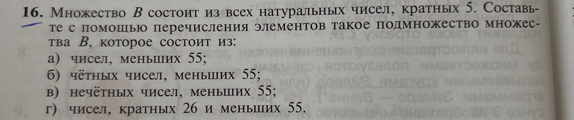 Фото задания: 16. Множество B состоит из всех натуральных чисел, кратных 5. Составьте с помощью перечисления элементов такое подмножество…